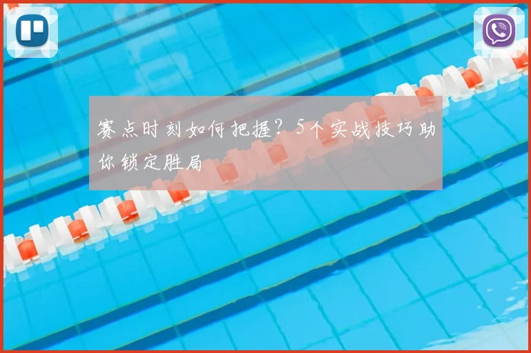 赛点时刻如何把握?5个实战技巧助你锁定胜局