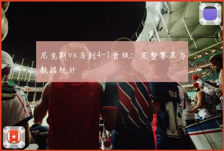 尼克斯vs马刺4-1晋级:完整赛果与数据统计